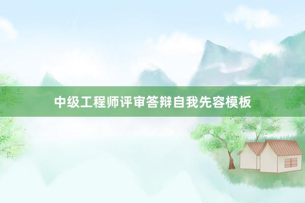 中级工程师评审答辩自我先容模板